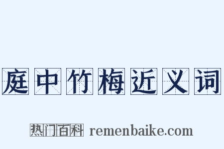 庭中竹梅近义词是什么意思的图片